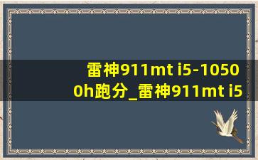 雷神911mt i5-10500h跑分_雷神911mt i5-9300h